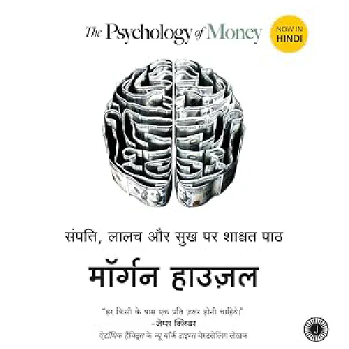 धन-संपत्ति का मनोविज्ञान | The Psychology of Money (Hindi)