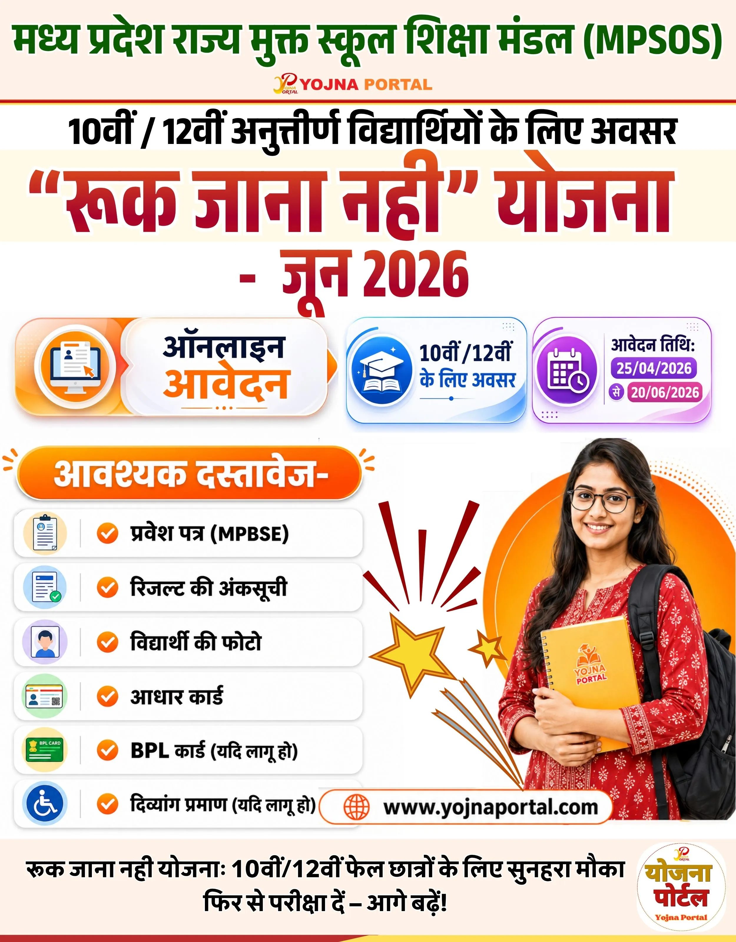 Ruk Jana Nahin Yojna June 2026 | www.YojnaPortal.com