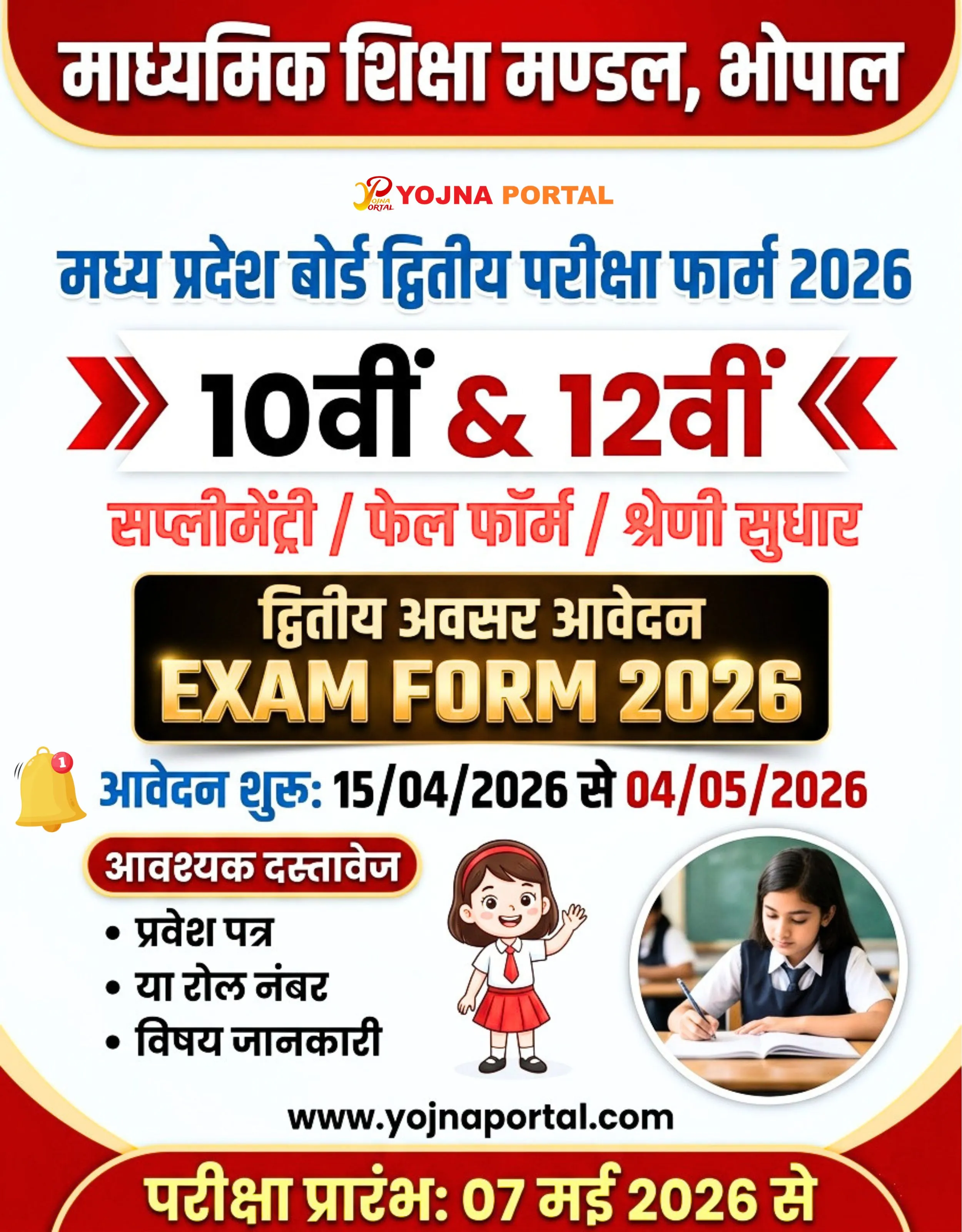MPBSE 2nd Exam 2026 | www.YojnaPortal.com