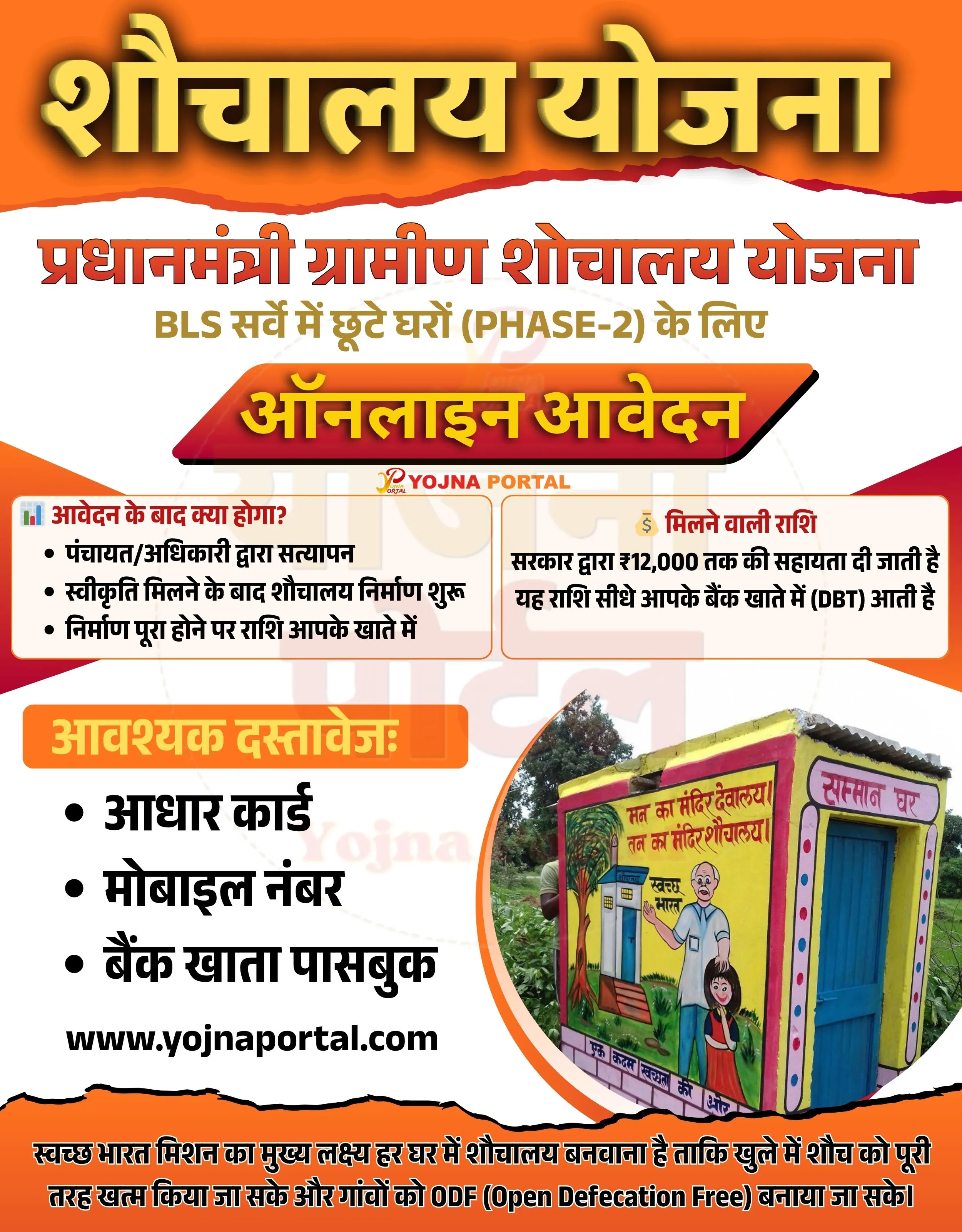 Sbm Toilet Scheme | www.YojnaPortal.com